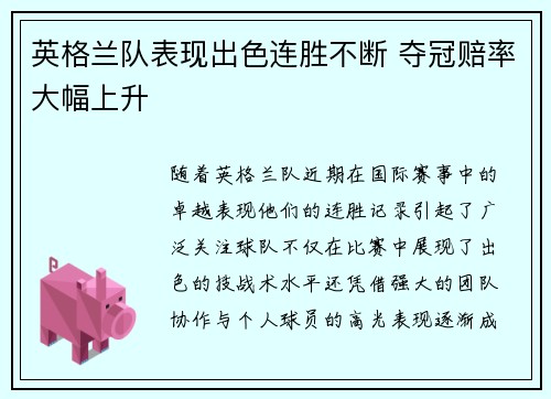 英格兰队表现出色连胜不断 夺冠赔率大幅上升