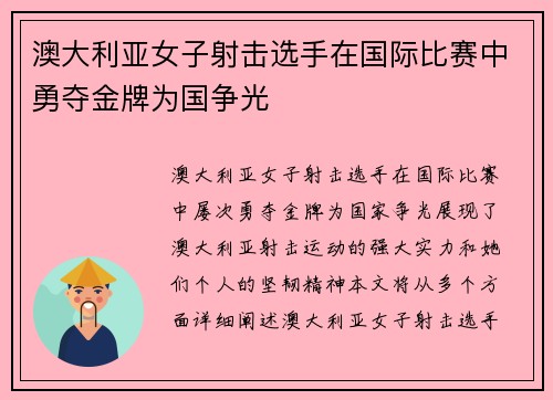 澳大利亚女子射击选手在国际比赛中勇夺金牌为国争光