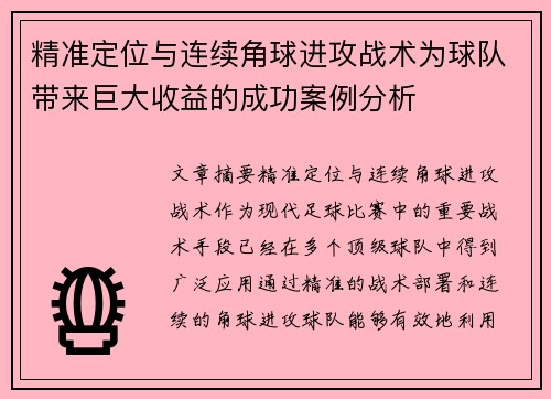 精准定位与连续角球进攻战术为球队带来巨大收益的成功案例分析