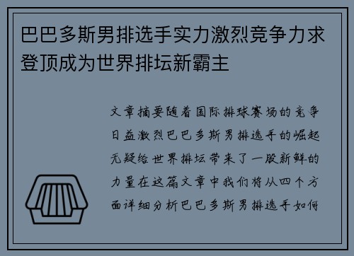 巴巴多斯男排选手实力激烈竞争力求登顶成为世界排坛新霸主