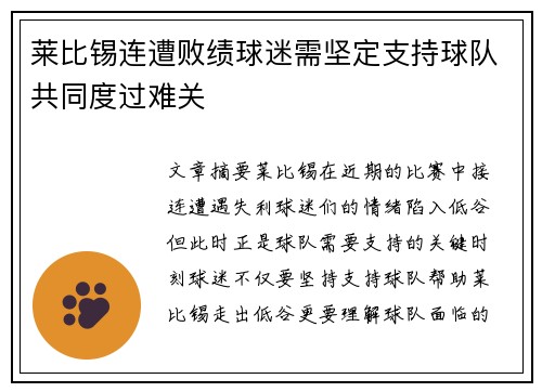 莱比锡连遭败绩球迷需坚定支持球队共同度过难关