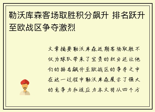 勒沃库森客场取胜积分飙升 排名跃升至欧战区争夺激烈