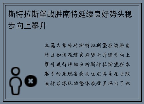 斯特拉斯堡战胜南特延续良好势头稳步向上攀升