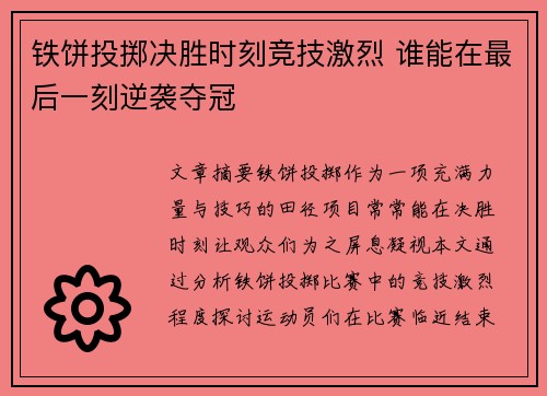 铁饼投掷决胜时刻竞技激烈 谁能在最后一刻逆袭夺冠