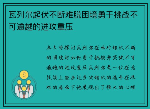 瓦列尔起伏不断难脱困境勇于挑战不可逾越的进攻重压