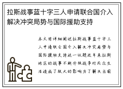 拉斯战事蓝十字三人申请联合国介入解决冲突局势与国际援助支持