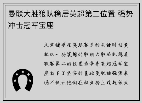 曼联大胜狼队稳居英超第二位置 强势冲击冠军宝座