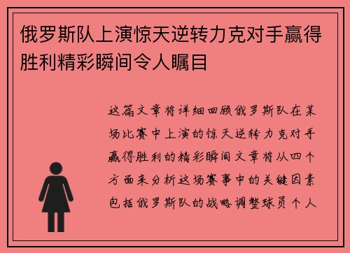 俄罗斯队上演惊天逆转力克对手赢得胜利精彩瞬间令人瞩目