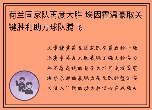 荷兰国家队再度大胜 埃因霍温豪取关键胜利助力球队腾飞