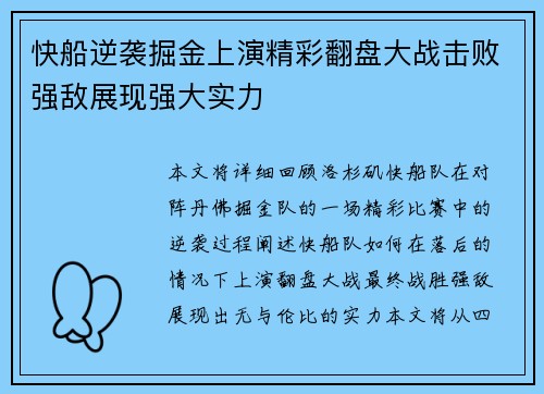 快船逆袭掘金上演精彩翻盘大战击败强敌展现强大实力