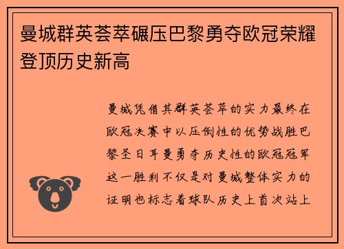 曼城群英荟萃碾压巴黎勇夺欧冠荣耀登顶历史新高