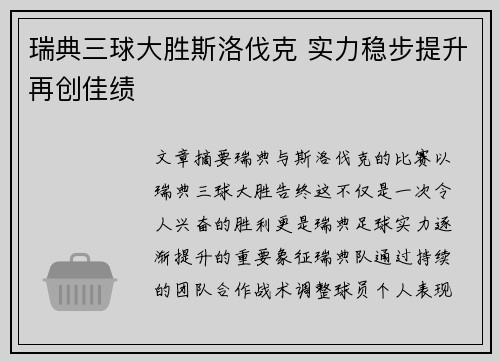 瑞典三球大胜斯洛伐克 实力稳步提升再创佳绩