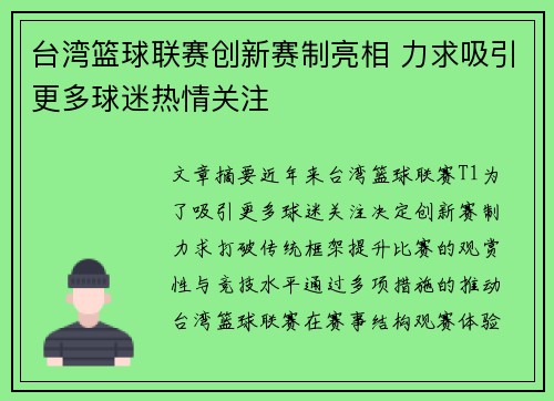 台湾篮球联赛创新赛制亮相 力求吸引更多球迷热情关注