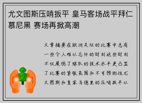 尤文图斯压哨扳平 皇马客场战平拜仁慕尼黑 赛场再掀高潮