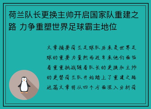 荷兰队长更换主帅开启国家队重建之路 力争重塑世界足球霸主地位