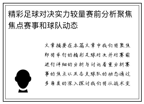 精彩足球对决实力较量赛前分析聚焦焦点赛事和球队动态