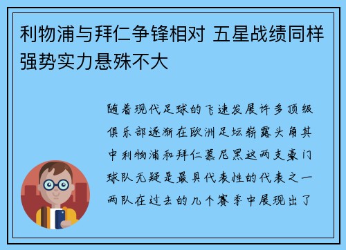 利物浦与拜仁争锋相对 五星战绩同样强势实力悬殊不大