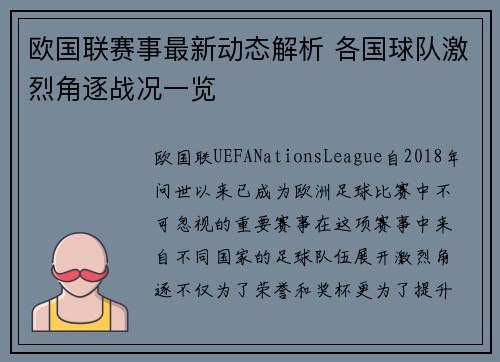 欧国联赛事最新动态解析 各国球队激烈角逐战况一览