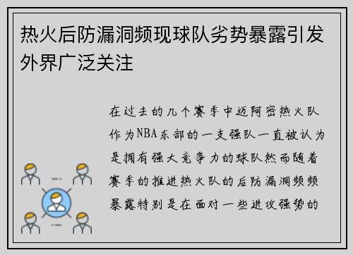 热火后防漏洞频现球队劣势暴露引发外界广泛关注