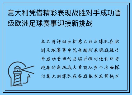 意大利凭借精彩表现战胜对手成功晋级欧洲足球赛事迎接新挑战