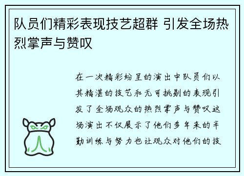 队员们精彩表现技艺超群 引发全场热烈掌声与赞叹