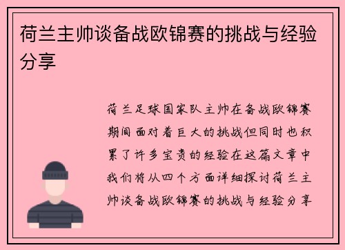荷兰主帅谈备战欧锦赛的挑战与经验分享