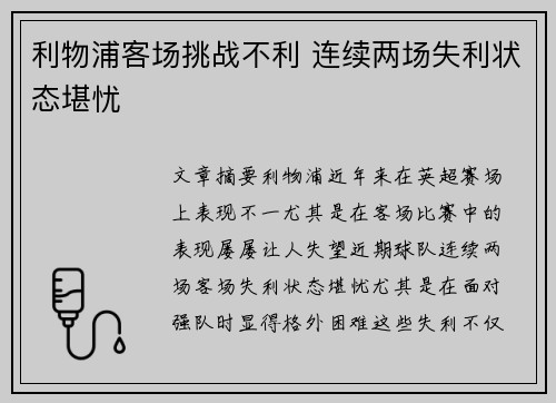 利物浦客场挑战不利 连续两场失利状态堪忧
