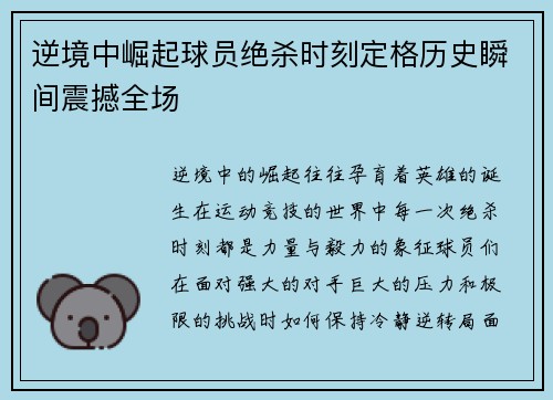 逆境中崛起球员绝杀时刻定格历史瞬间震撼全场