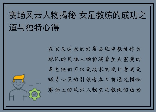 赛场风云人物揭秘 女足教练的成功之道与独特心得
