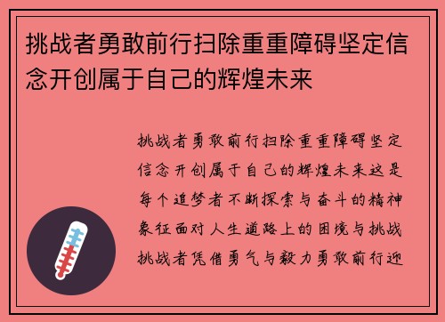 挑战者勇敢前行扫除重重障碍坚定信念开创属于自己的辉煌未来
