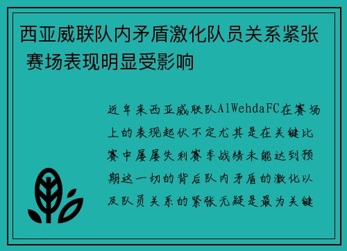 西亚威联队内矛盾激化队员关系紧张 赛场表现明显受影响