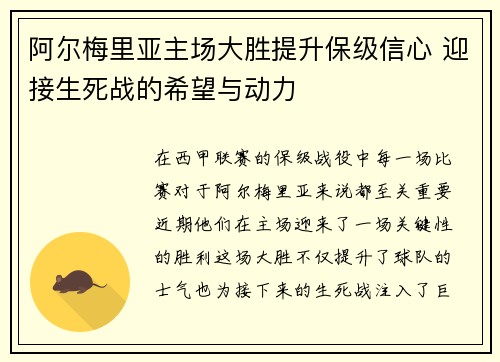 阿尔梅里亚主场大胜提升保级信心 迎接生死战的希望与动力
