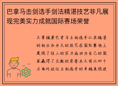 巴拿马击剑选手剑法精湛技艺非凡展现完美实力成就国际赛场荣誉