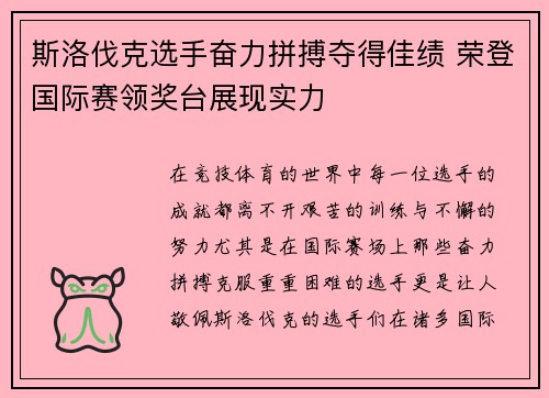 斯洛伐克选手奋力拼搏夺得佳绩 荣登国际赛领奖台展现实力