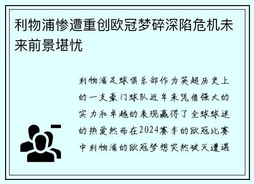 利物浦惨遭重创欧冠梦碎深陷危机未来前景堪忧
