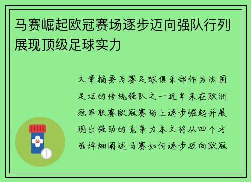 马赛崛起欧冠赛场逐步迈向强队行列展现顶级足球实力