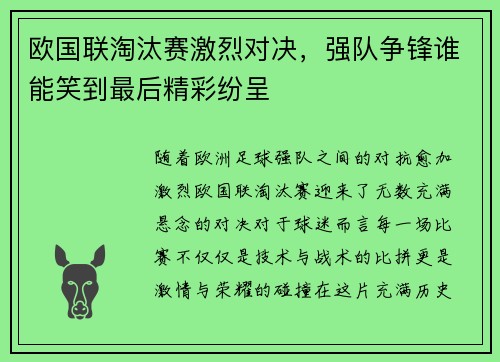 欧国联淘汰赛激烈对决，强队争锋谁能笑到最后精彩纷呈