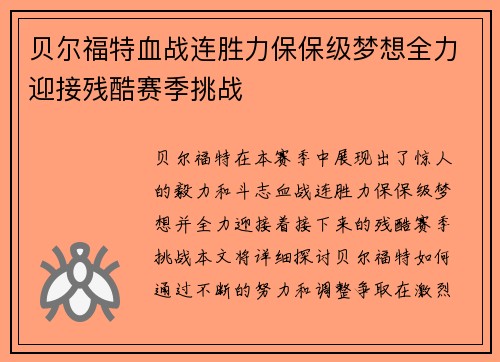 贝尔福特血战连胜力保保级梦想全力迎接残酷赛季挑战