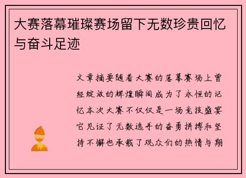 大赛落幕璀璨赛场留下无数珍贵回忆与奋斗足迹