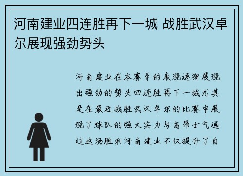 河南建业四连胜再下一城 战胜武汉卓尔展现强劲势头