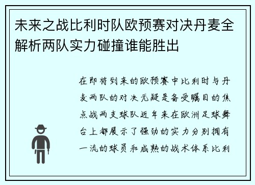 未来之战比利时队欧预赛对决丹麦全解析两队实力碰撞谁能胜出