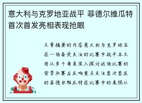意大利与克罗地亚战平 菲德尔维瓜特首次首发亮相表现抢眼