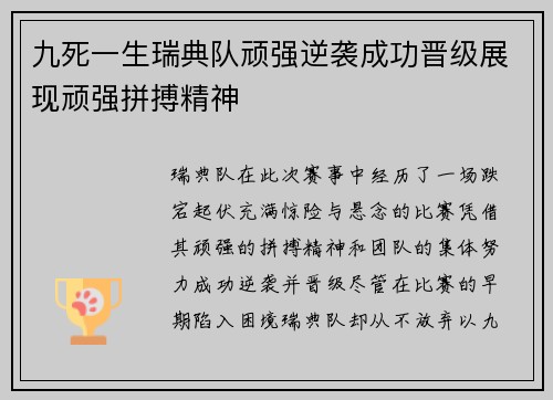 九死一生瑞典队顽强逆袭成功晋级展现顽强拼搏精神