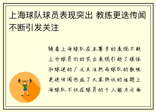 上海球队球员表现突出 教练更迭传闻不断引发关注