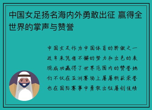 中国女足扬名海内外勇敢出征 赢得全世界的掌声与赞誉