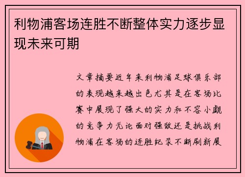 利物浦客场连胜不断整体实力逐步显现未来可期