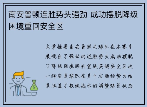 南安普顿连胜势头强劲 成功摆脱降级困境重回安全区