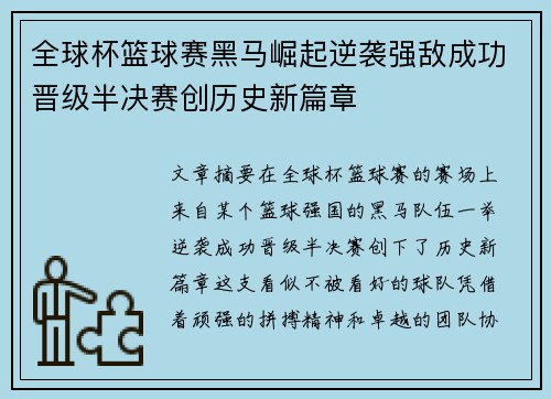 全球杯篮球赛黑马崛起逆袭强敌成功晋级半决赛创历史新篇章