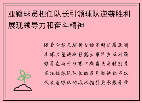 亚籍球员担任队长引领球队逆袭胜利展现领导力和奋斗精神