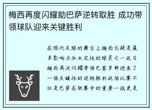 梅西再度闪耀助巴萨逆转取胜 成功带领球队迎来关键胜利